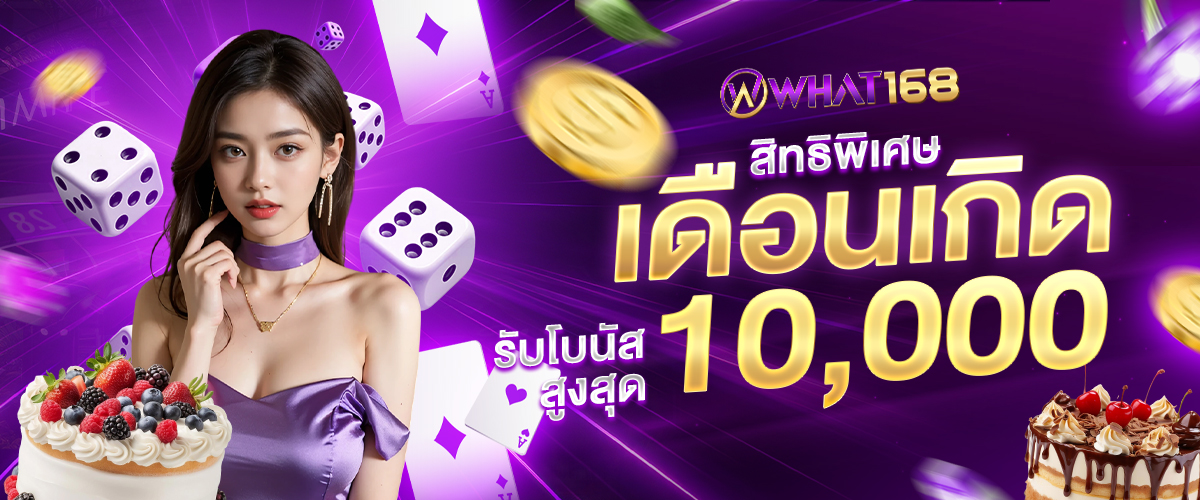 โปรโมชั่น what168